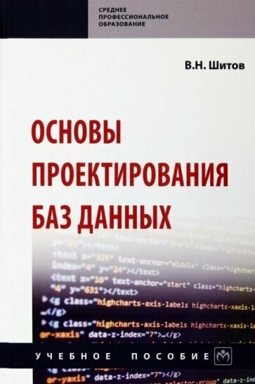 Основы проектирования баз данных. Учебное пособие - фото №1