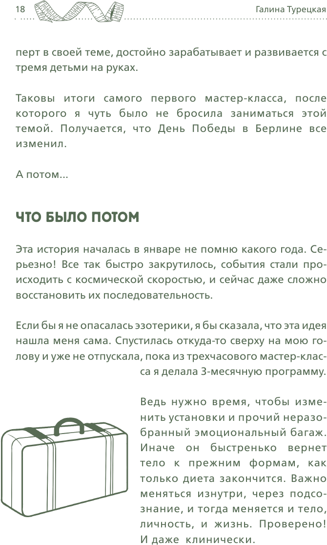 Теория большого срыва. Как похудеть без диет, тренажеров и дожоров. 2 изд., испр. и доп. - фото №18