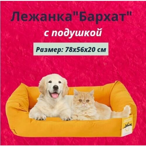 Лежанка "Бархат" прямоугольная пухлая с подушкой Моськи-Авоськи, 78х56х20 см, цвет охра