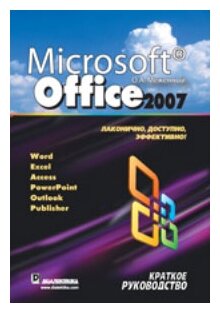 О. А. Меженный "Microsoft Office 2007. Краткое руководство"