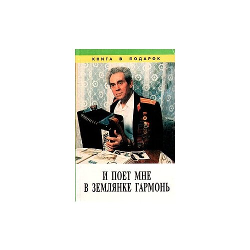 Гаджиева Н. В., Мяготина Н. А. "И поет мне в землянке гармонь. Сборник песен"