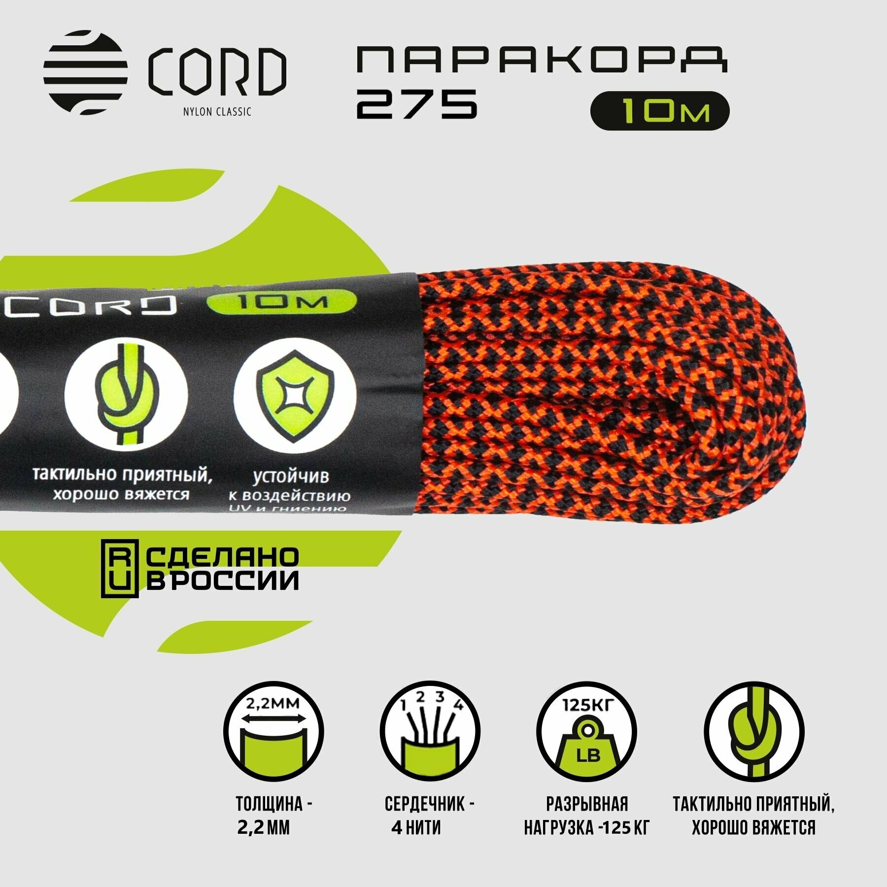 Паракорд 275 CORD RUS nylon 10м 2мм