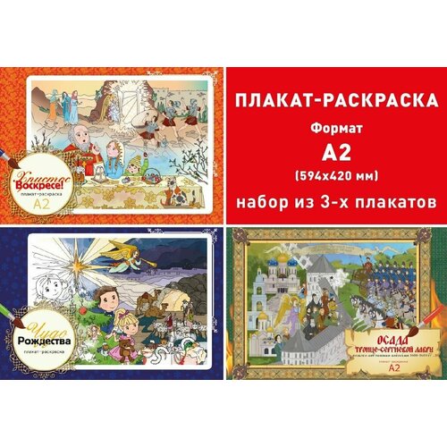 Набор раскрасок-плакатов А2 для православных детей