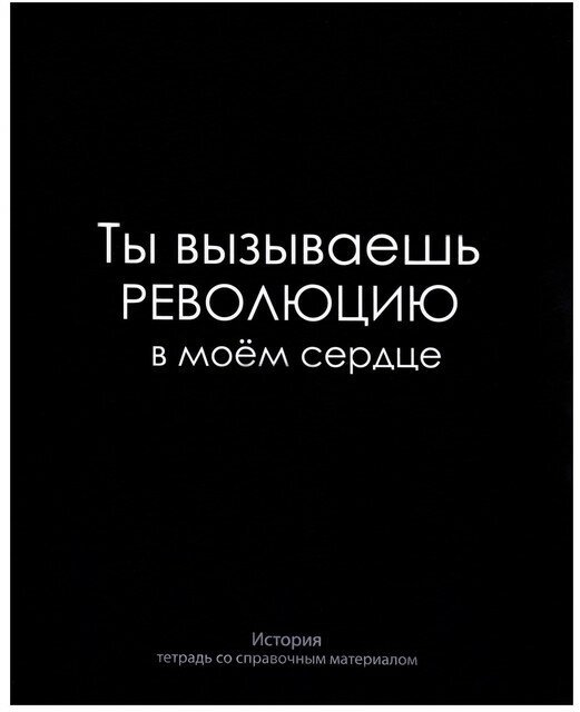 Тетрадь предм На Чёрном 48л кл История, обл мел карт, УФ-лак, блок офсет 7774534