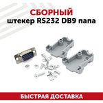Сборный штекер RS232 DB9 папа - изображение
