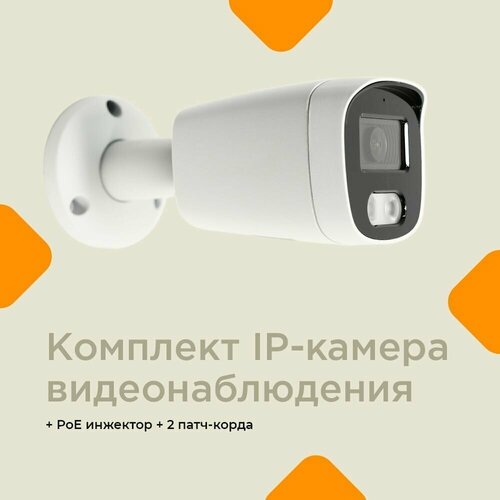 Комплект камера видеонаблюдения уличная ip камера для дома 1шт + Poe инжектор (адаптер) 1шт, патчкорд 2шт