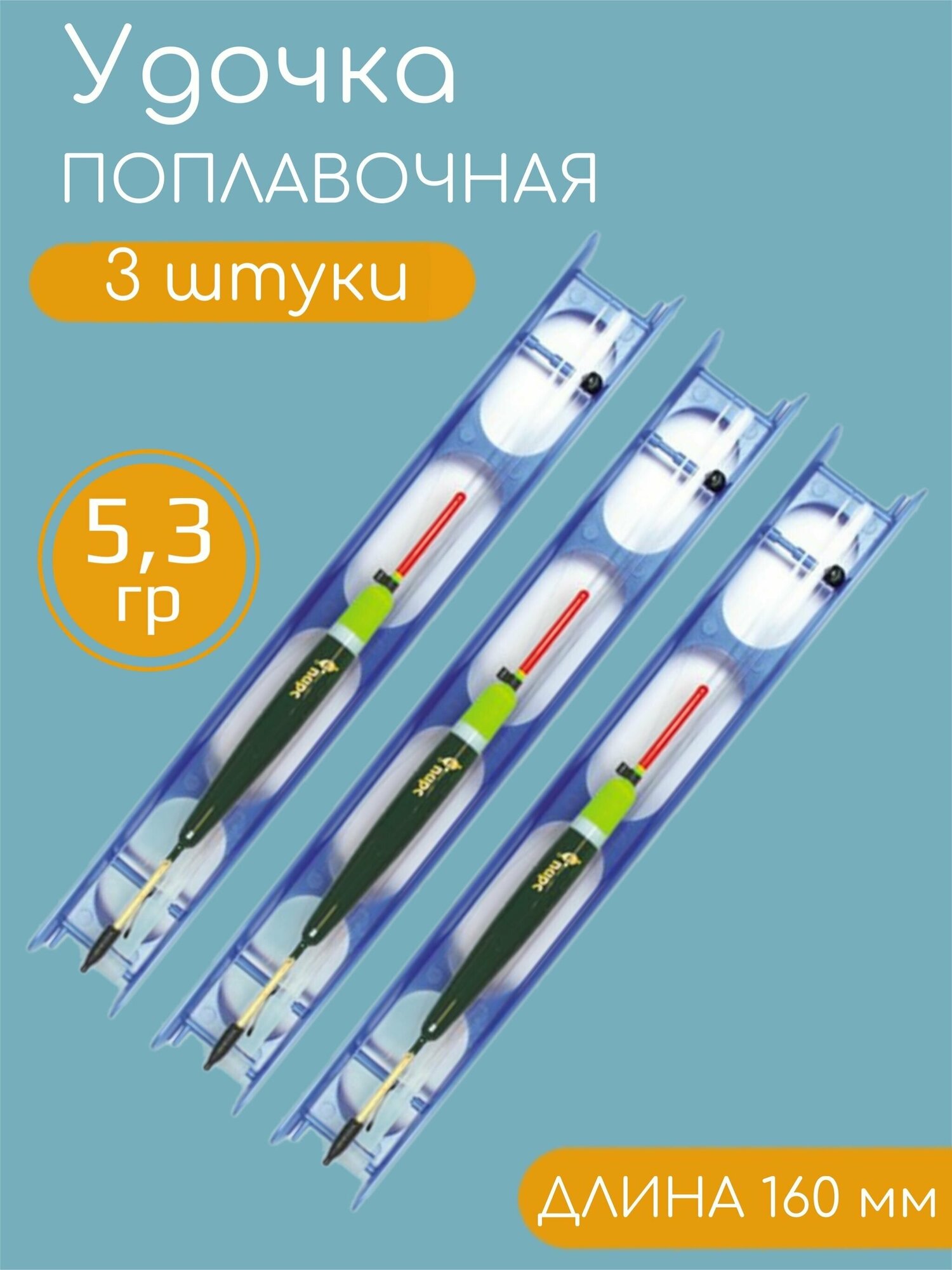 3 штуки Готовая поплавочная Удочка оснащенная для летней рыбалки 5.3гр / 160мм