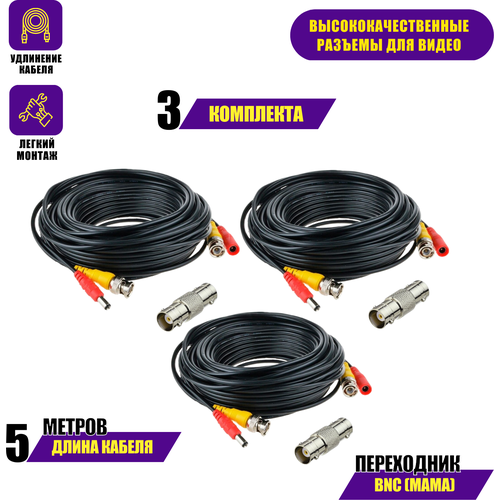 Кабель комбинированный BNC/DC-BNC/DC для видеонаблюдения длина 5 метров с переходником гнездо BNC (мама)- гнездо BNC (мама) для удлинения кабеля, 3 шт