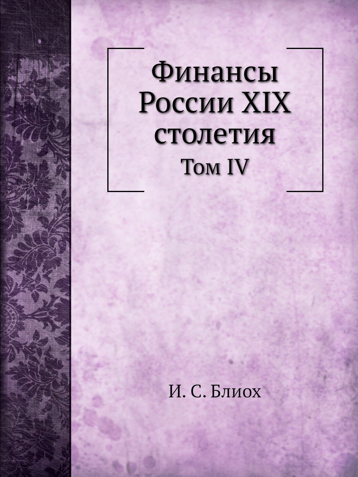 Финансы России XIX столетия. Том IV