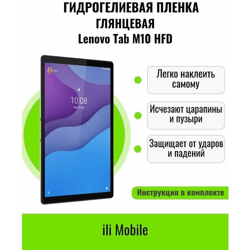 Гидрогелевая пленка на Lenova Pad M10 HFD / защитная пленка на Lenova Pad M10 HFD / Глянцевая пленка на Lenova Pad M10 HFD