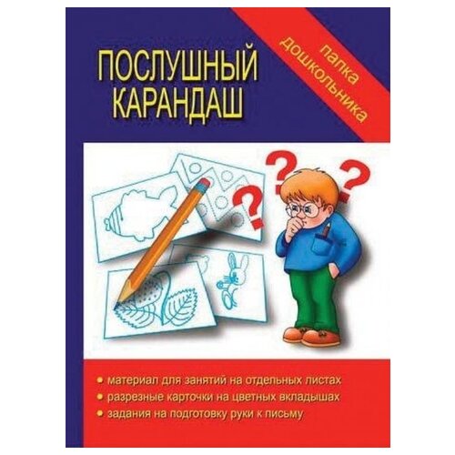 Книга Весна-Дизайн Папка дошкольника. Послушный карандаш Д-600