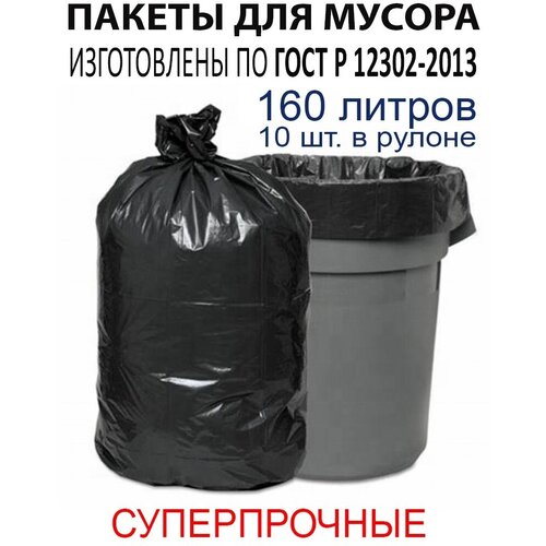 Мешки для мусора пвд в рулоне 160л 10шт 40мкм особопрочные LDPE