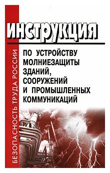 Инструкция по устройству молниезащиты зданий сооружений и промышленных коммуникаций Книга Проворов Илья