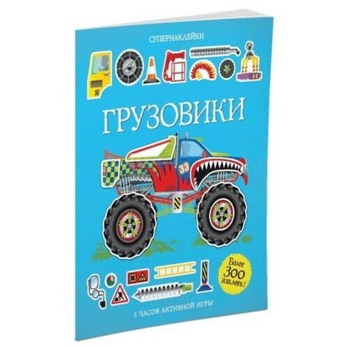 Супернаклейки Грузовики Тадхоуп С 1209₽