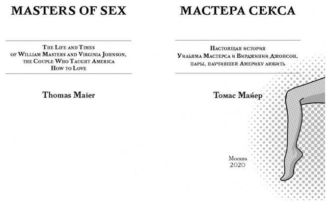 Мастера секса. Настоящая история Уильяма Мастерса и Вирджинии Джонсон, пары, научившей Америку любить - фото №3