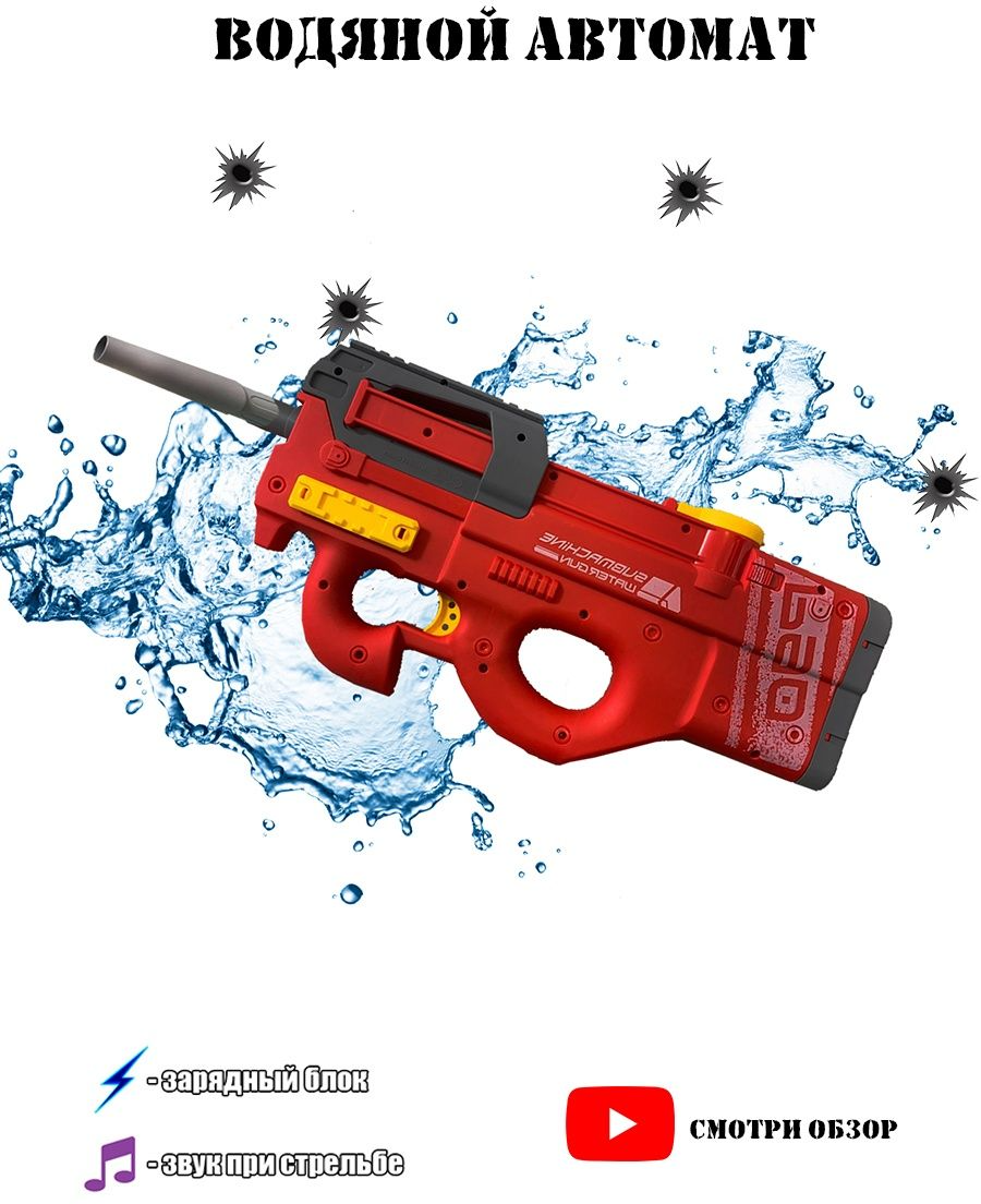 Электрический водяной автомат P90 Water Gun красный / Игрушечный водяной бластер "200 выстрелов в минуту" 450мл. / Электрический пистолет для детей