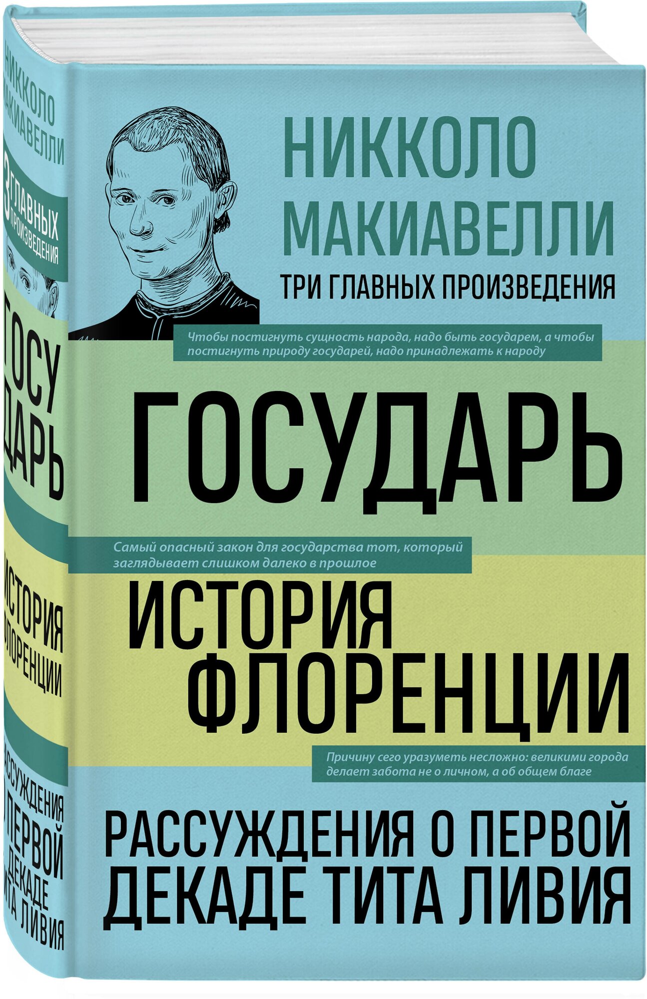 Макиавелли Н. Государь. История Флоренции. Рассуждения о первой декаде Тита Ливия