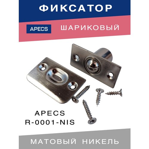 Шариковый фиксатор APECS R-0001-NIS для межкомнатных дверей Матовый никель защелка врезная apecs r 0001 nis 15860 шарик матовый никель