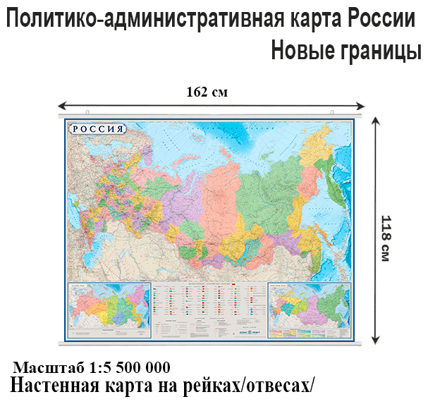 Атлас-принт Политико-административная карта России 1:5,5 /размер 160х120 /на рейках