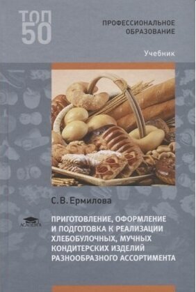 Ермилова С. В. "Приготовление, оформление и подготовка к реализации хлебобулочных, мучных кондитерских изделий разнообразного ассортимента."