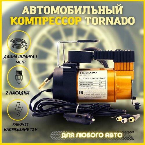 Автомобильный компрессор TORNADO АС-580 R17 35л/мин / Для подкачки , проверки давлений в шинах / Электрический насос в машину / Автонасос для поездок