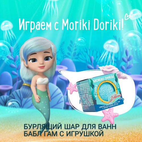 MORIKI DORIKI Ароматизирующий бурлящий шар для ванн Бабл Гам с игрушкой