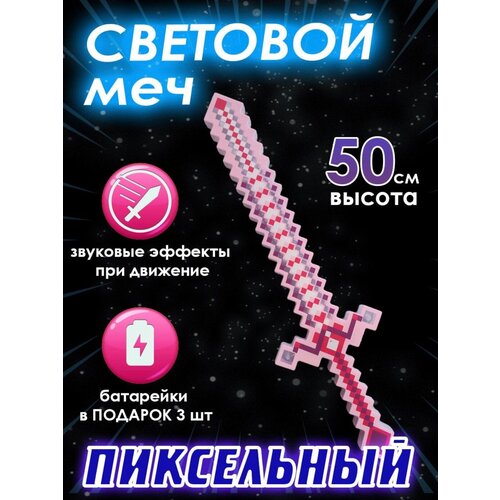 Световой меч Майнкрафт, пиксельный, звуковой, несколько цветов, Minecraft алмазный меч майнкрафт пиксельный звуковой световой синий