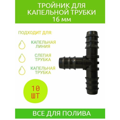 Тройник для капельного полива капельной линии 16 мм комплект капельного полива урожайная грядка