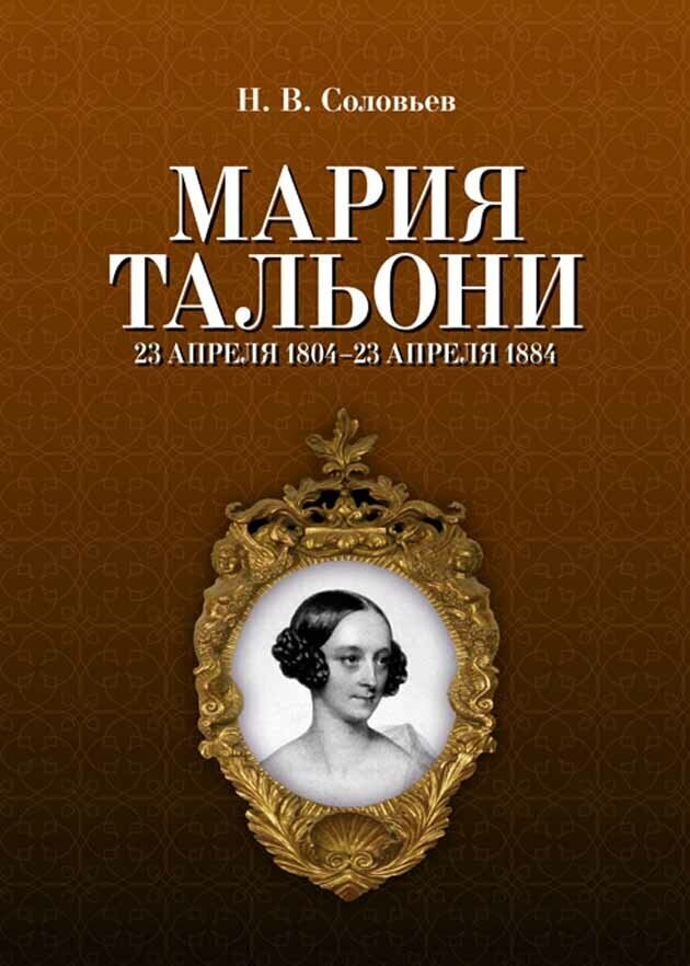 Соловьев Н. В. "Мария Тальони. 23 апреля 1804 г. — 23 апреля 1884 г."