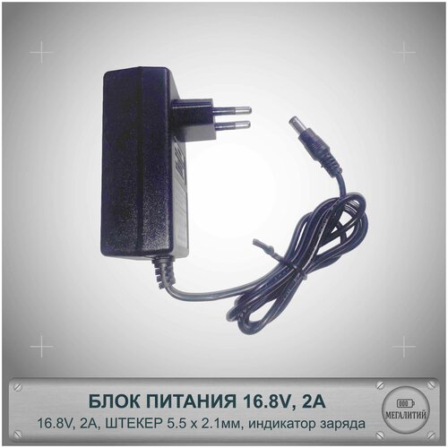 Блок питания 16.8v, 2A / зарядное устройство 16.8в, 2А для 4s Li-ion аккумуляторов