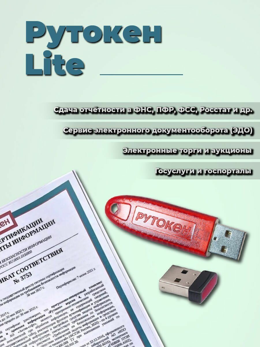 Носитель для ЭЦП (Электронная подпись) Рутокен Lite, 64КБ, сертификат ФСТЭК