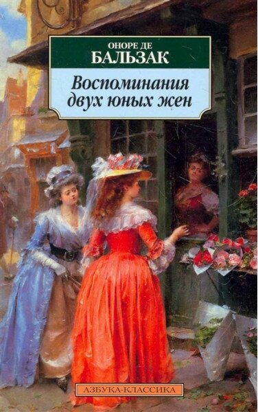 Воспоминания двух юных жен / Азбука-Классика (мягк/обл.) изд-во: Махаон авт: Бальзак О. де