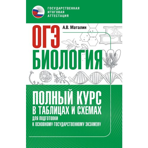 ОГЭ. Биология. Полный курс в таблицах и схемах для подготовки к ОГЭ Маталин А. В.