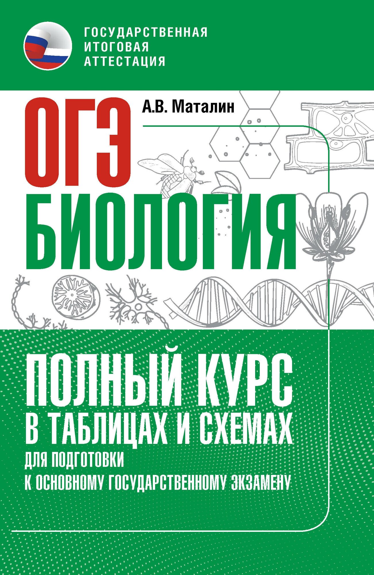 ОГЭ. Биология. Полный курс в таблицах и схемах для подготовки к ОГЭ Маталин А. В.