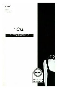 * См. (Морейно С.) - фото №1