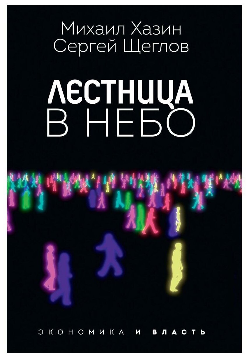 Лестница в небо: диалоги о власти, карьере и мировой элите. Хазин М. Л, Щеглов С. И. рипол Классик