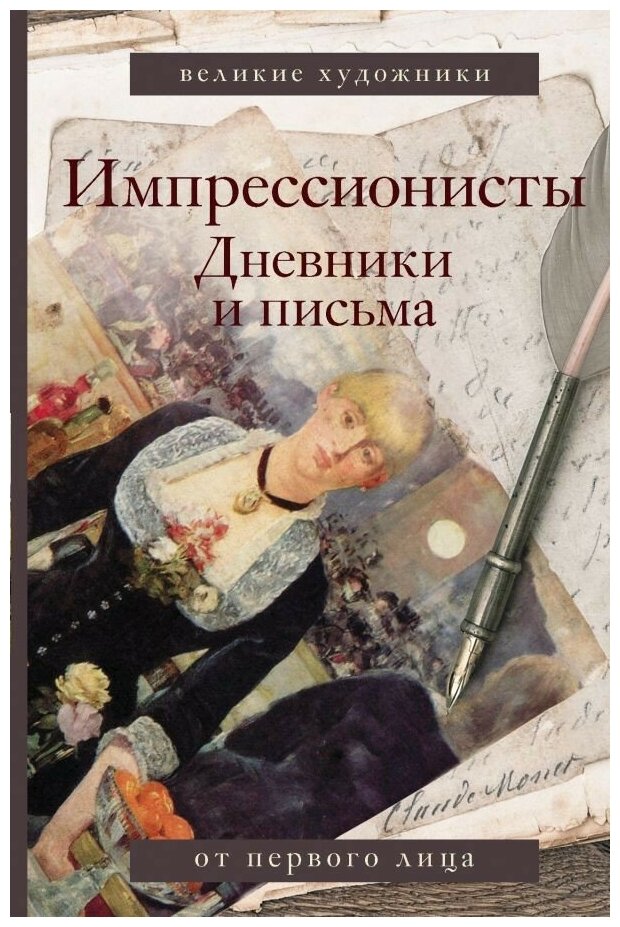 Импрессионисты. Дневники и письма - фото №1
