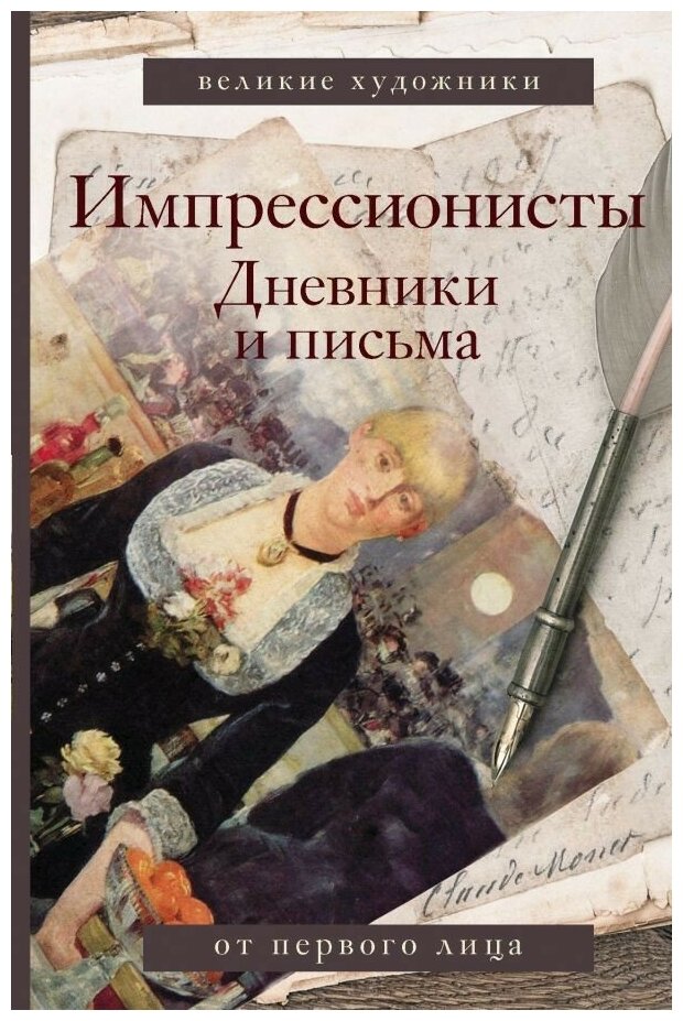 Вентури Л. "Импрессионисты. Дневники и письма"