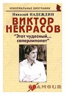 Виктор Некрасов Этот чудесный саперлипопет - фото №1