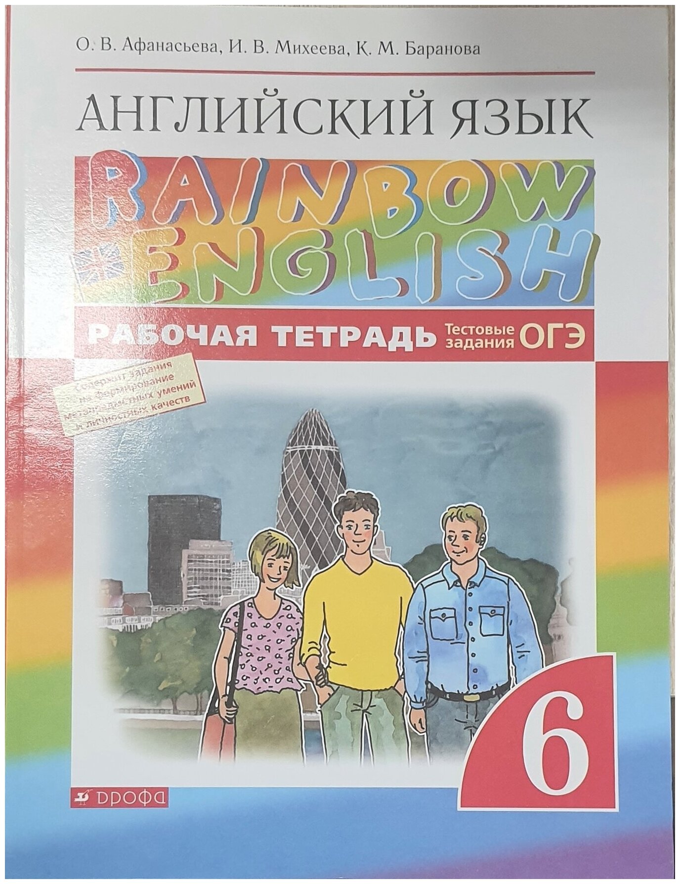 Афанасьева О. В, Михеева И. В, Баранова К. М. "Английский язык. Rainbow English. 6 класс. Рабочая тетрадь. Тестовые задания. ОГЭ"