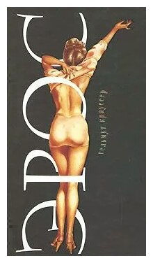 Эрос (Гельмут Крауссер) - фото №1