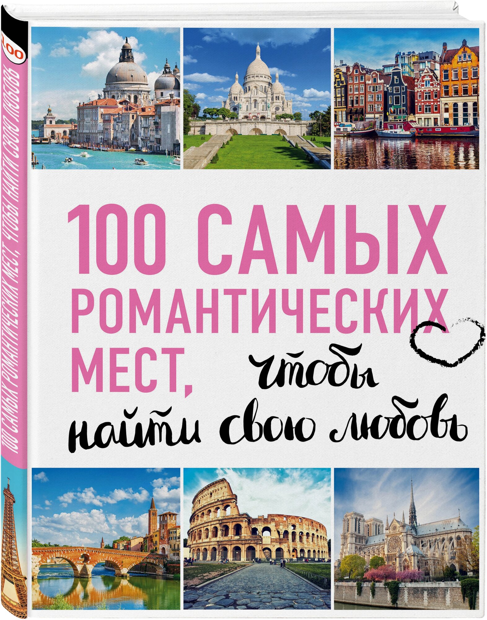 100 самых романтических мест мира, чтобы найти свою любовь - фото №1