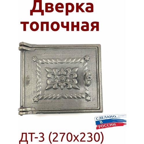 плита печная чугунная составная бисерский литейный завод п2 3 410х710 мм печное литье для печи Дверка топочная ДТ-3 (270х230)