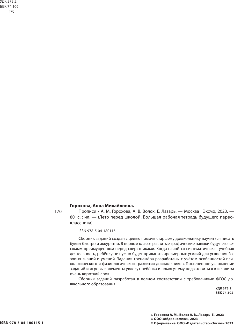 Прописи (Лазарь Елена, Горохова Анна Михайловна, Волох Алла Владимировна) - фото №9
