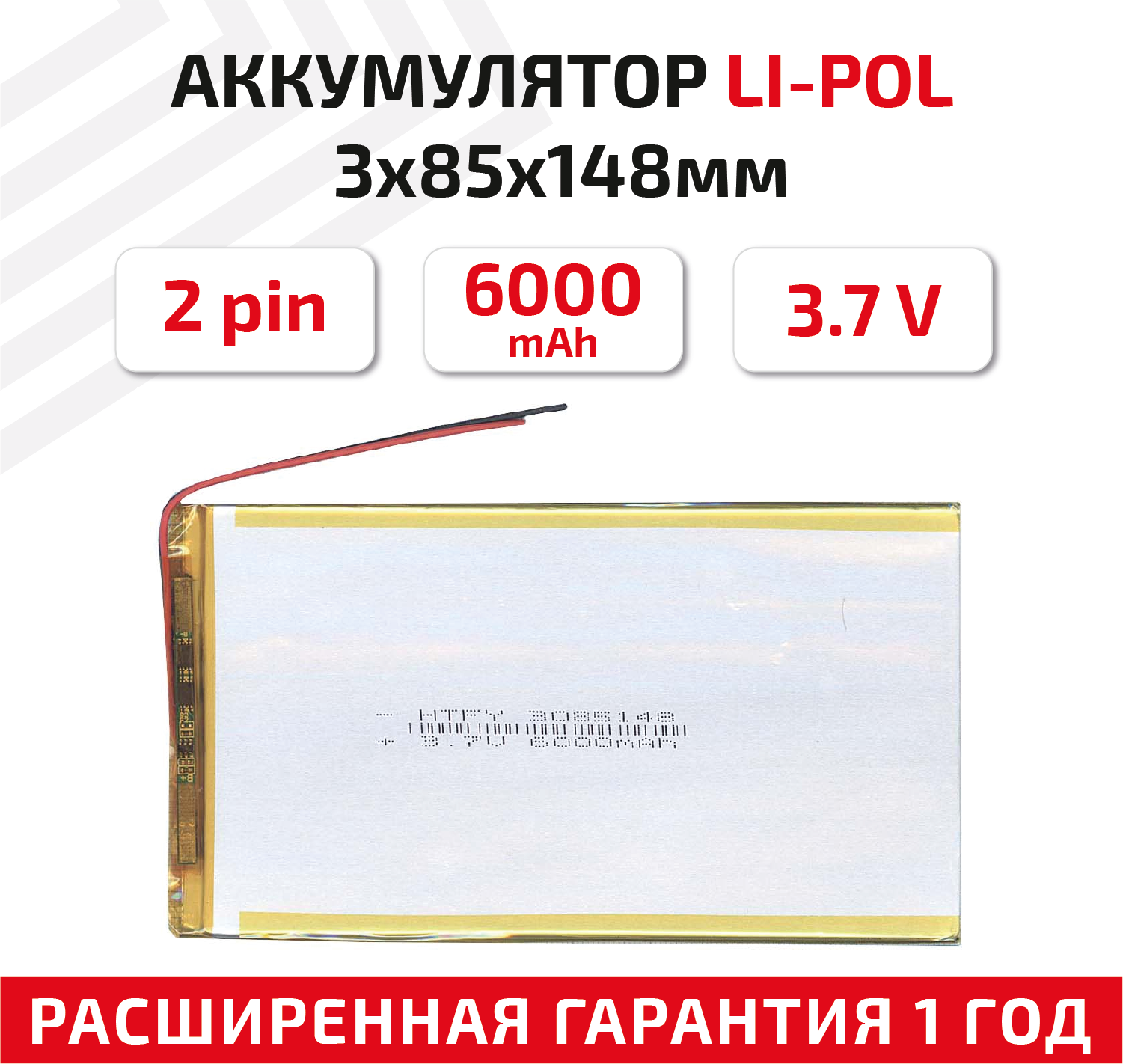 Универсальный аккумулятор (АКБ) для планшета, видеорегистратора и др, 3х85х148мм, 6000мАч, 3.7В, Li-Pol, 2pin (на 2 провода)