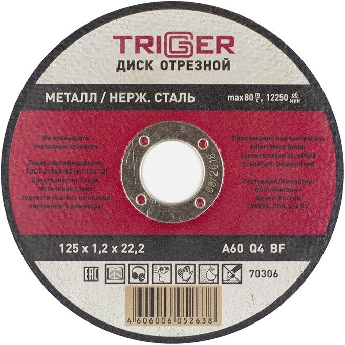 фото Триггер 70306 Диск отрезной по металлу и нерж. стали 125х1.2х22.2мм (10/100/400)