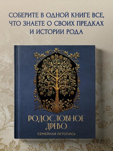 Изображение товара Артемьева А. Н. Родословное древо. Семейная летопись. Индивидуальная книга фамильной истории (синяя)