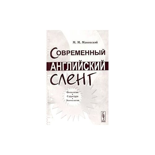 М. М. Маковский "Современный английский сленг. Онтология, структура, этимология"