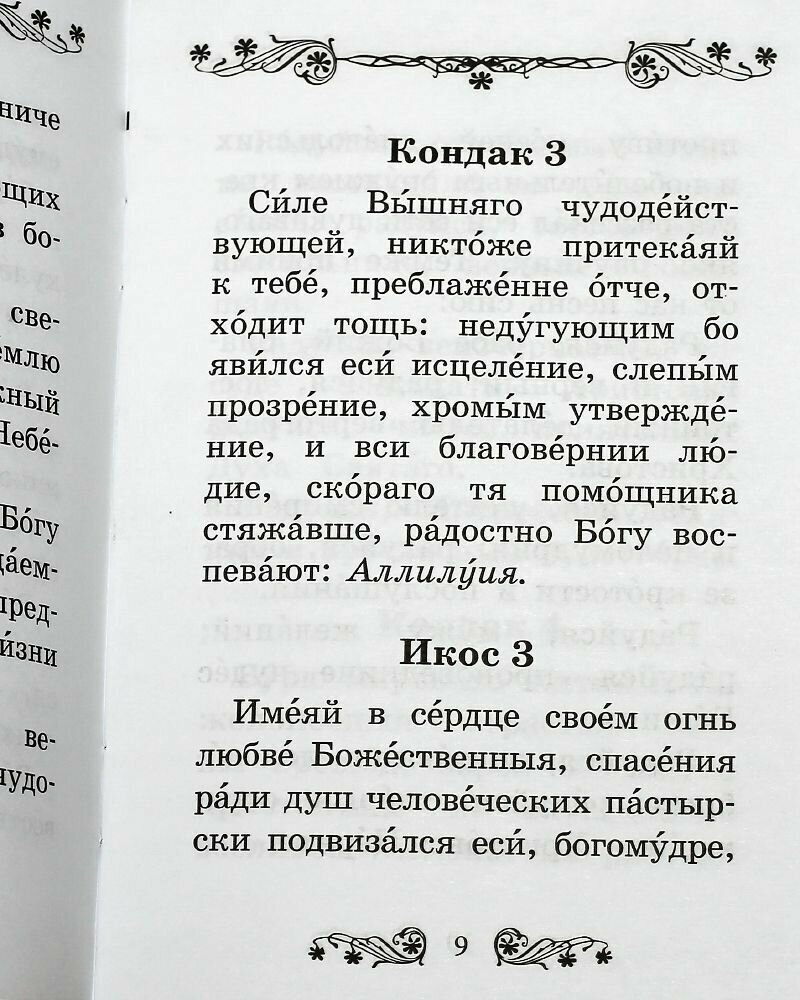 Акафист святителю Митрофану, епископу Воронежскому - фото №3