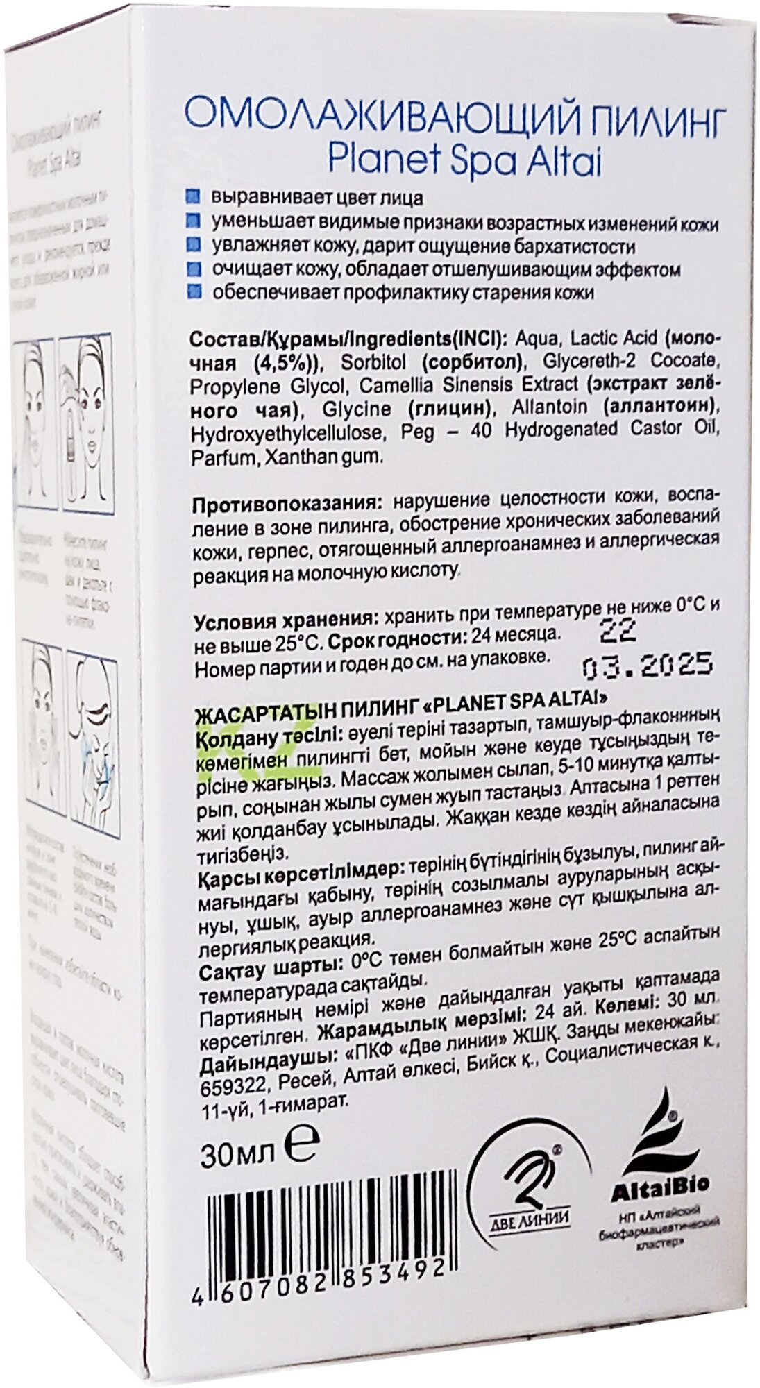 Пилинг омолаживающий флакон planet spa altai 30мл Две линии ПКФ ООО - фото №13